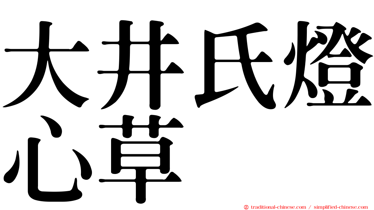 大井氏燈心草