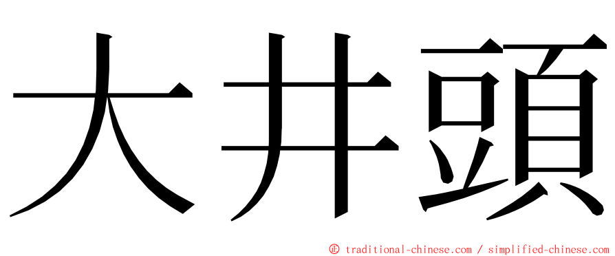 大井頭 ming font