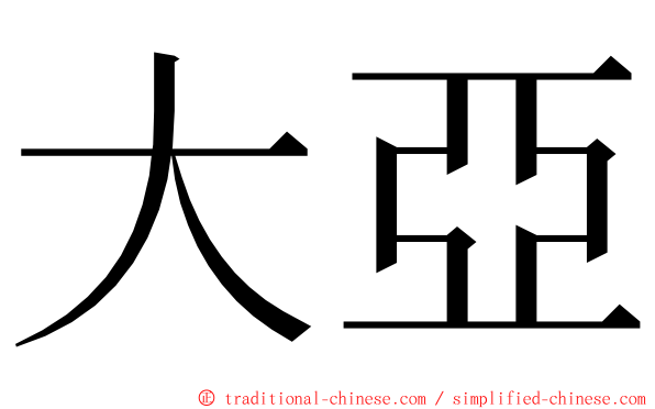 大亞 ming font