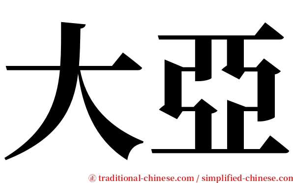 大亞 serif font