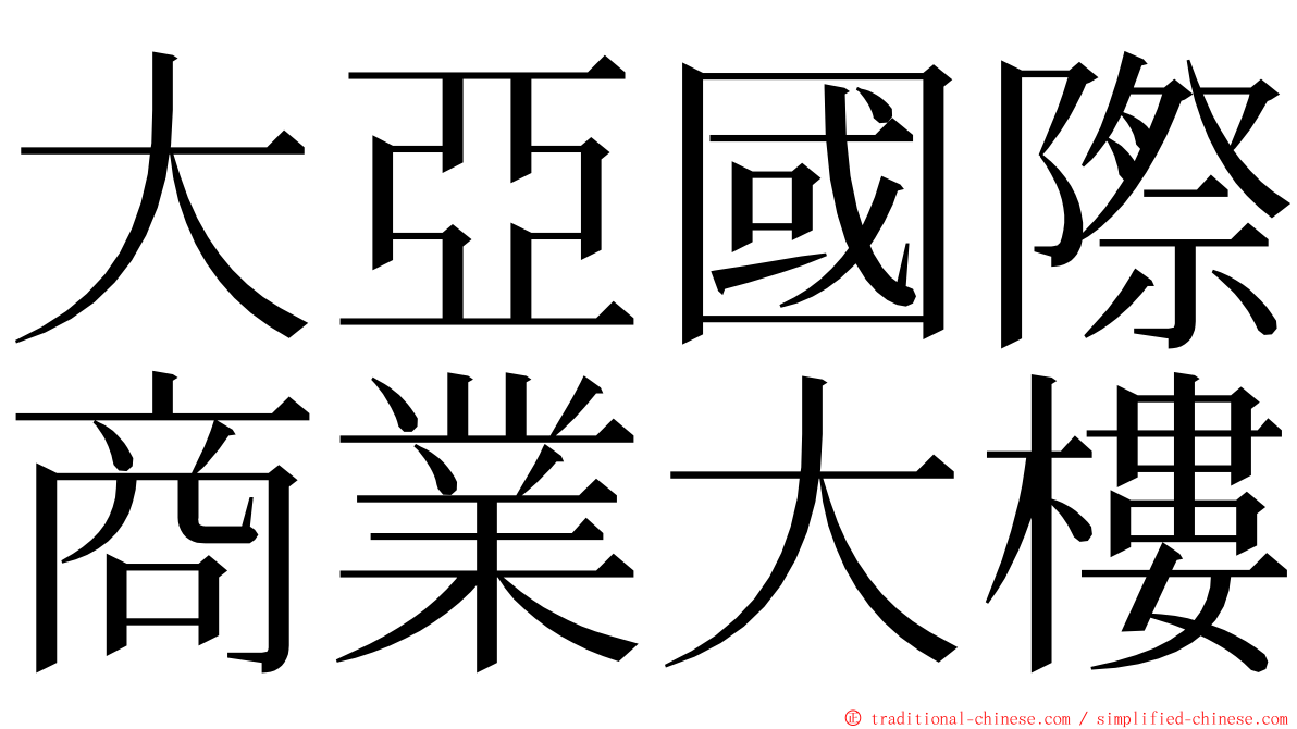 大亞國際商業大樓 ming font