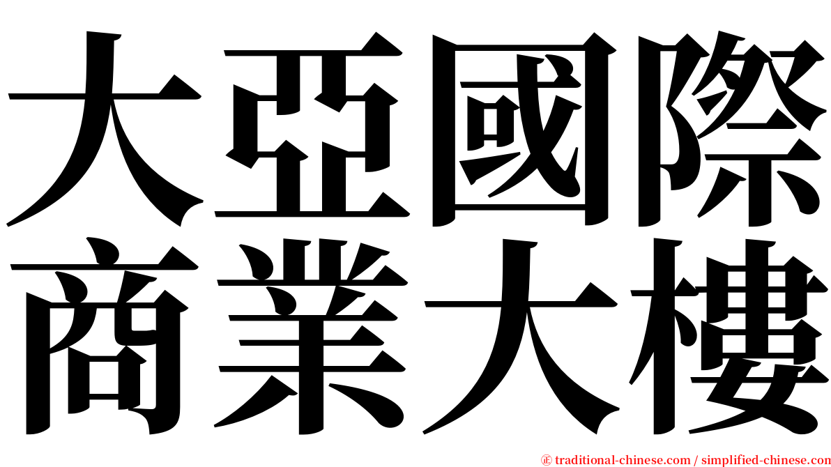 大亞國際商業大樓 serif font