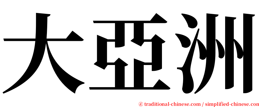 大亞洲 serif font