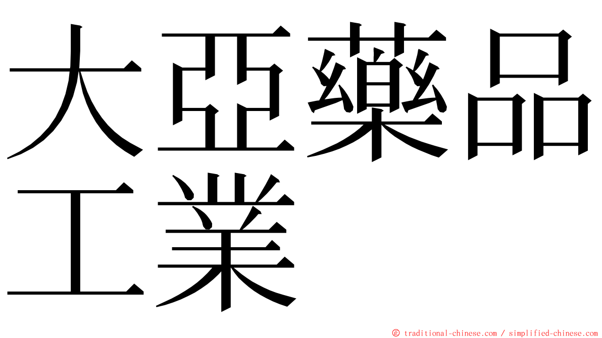 大亞藥品工業 ming font