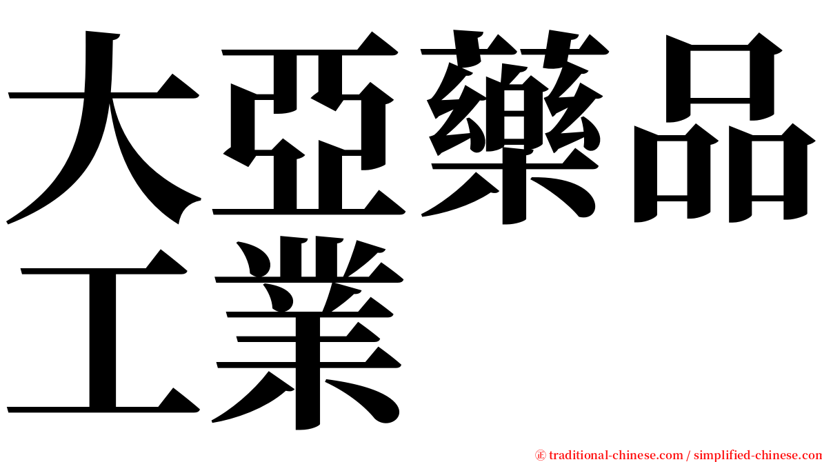 大亞藥品工業 serif font