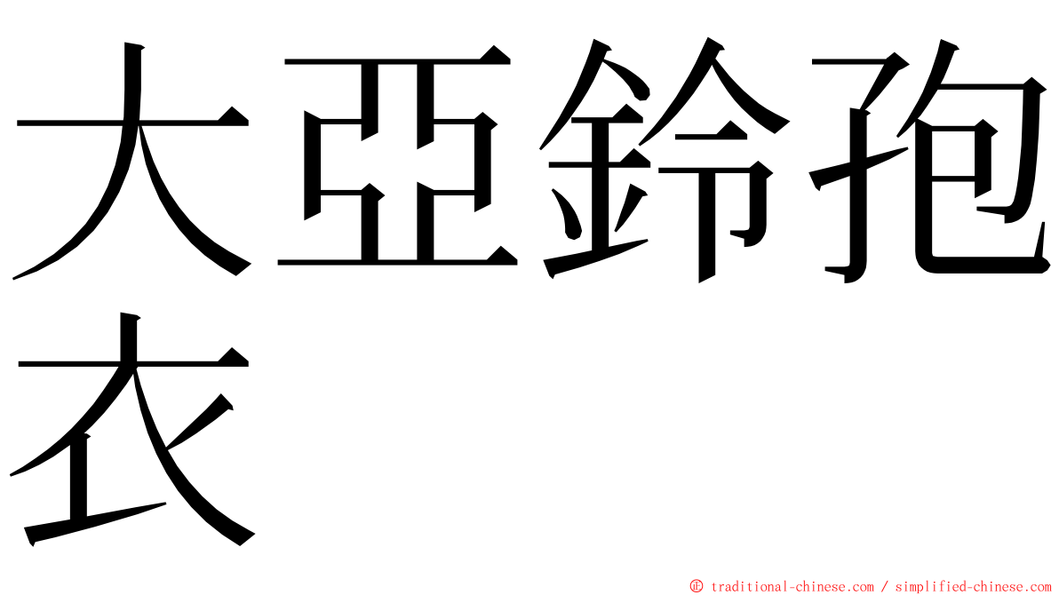 大亞鈴孢衣 ming font