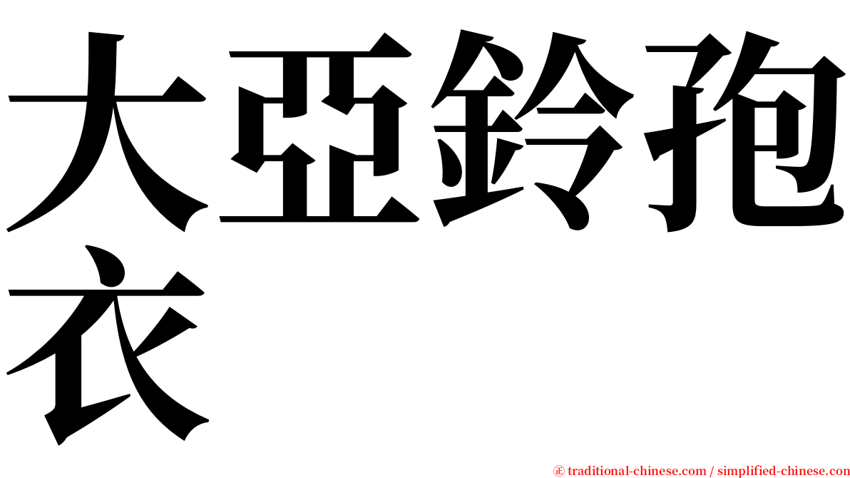 大亞鈴孢衣 serif font