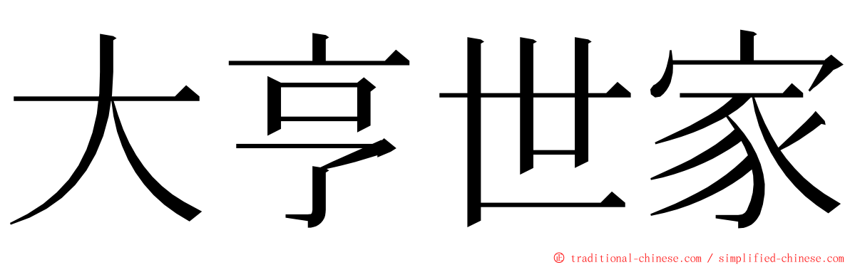 大亨世家 ming font