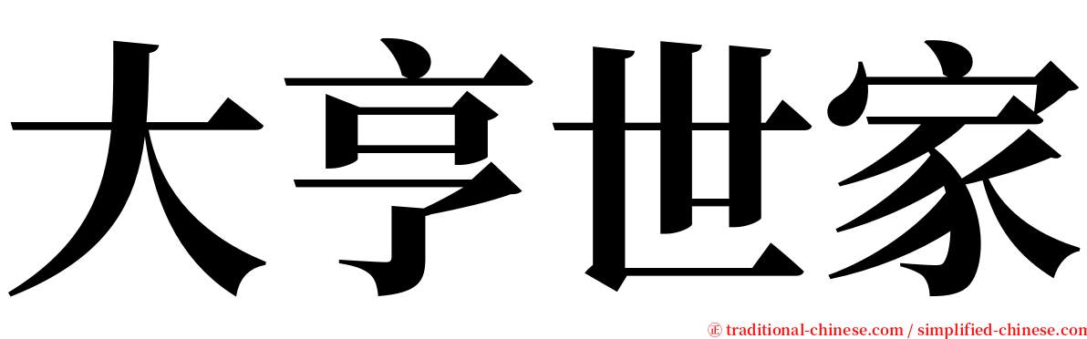 大亨世家 serif font