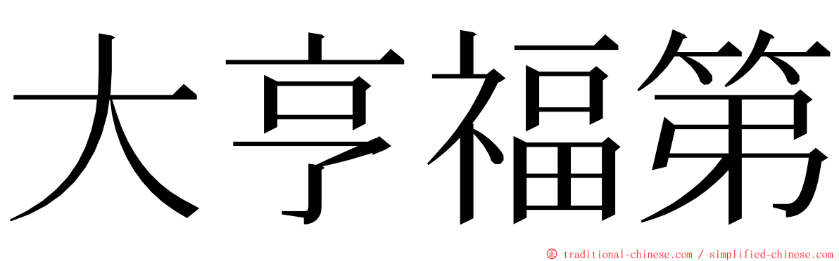 大亨福第 ming font