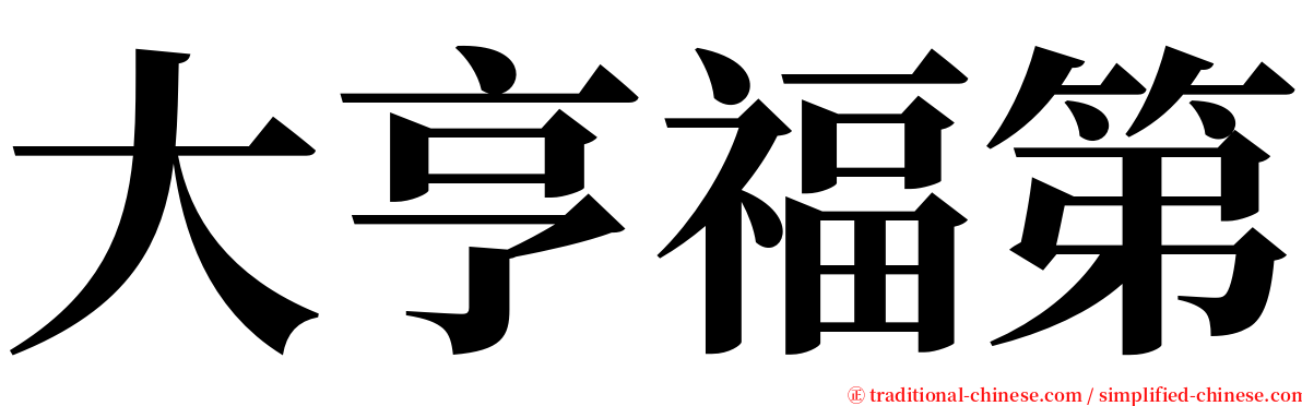 大亨福第 serif font