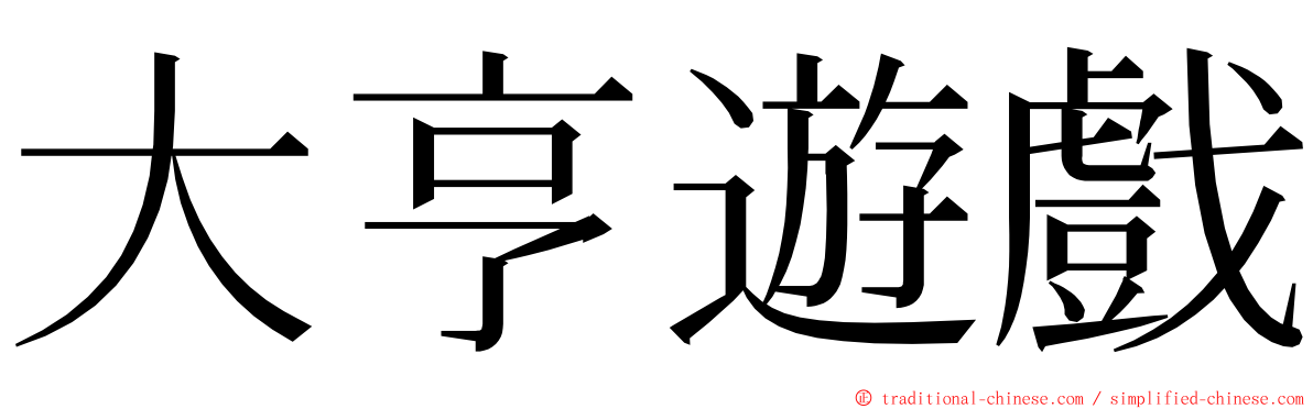 大亨遊戲 ming font