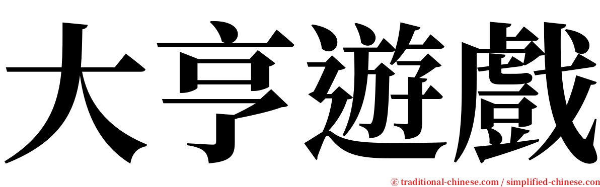 大亨遊戲 serif font