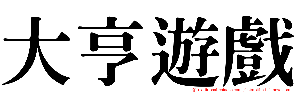 大亨遊戲