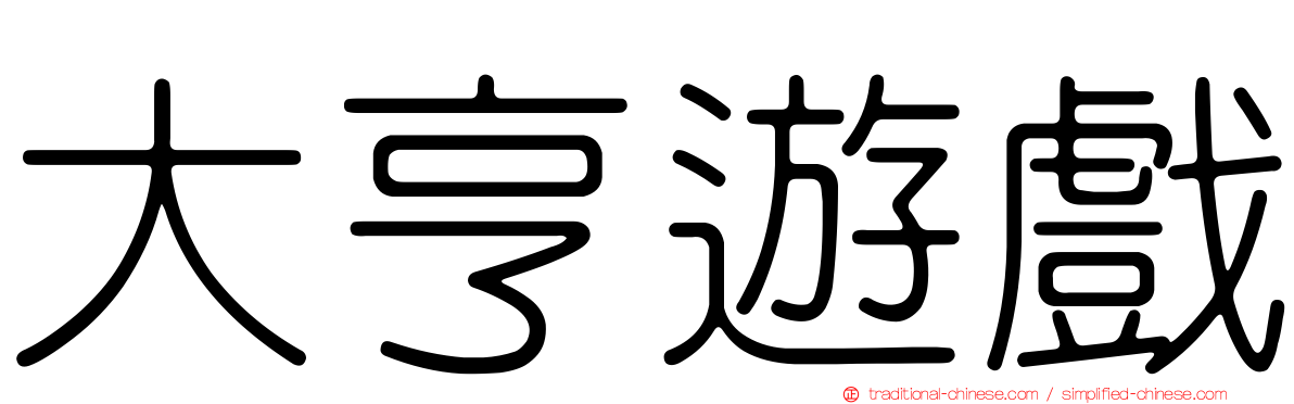 大亨遊戲