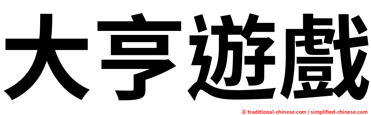 大亨遊戲