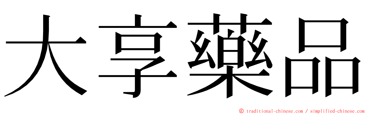 大享藥品 ming font