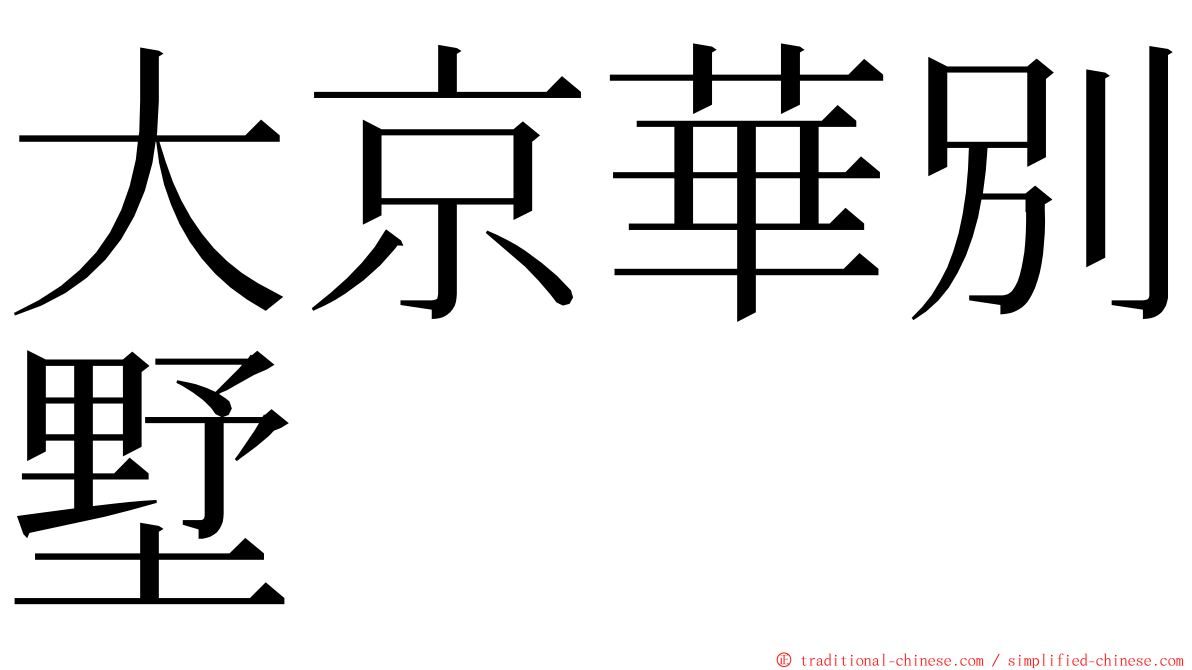 大京華別墅 ming font