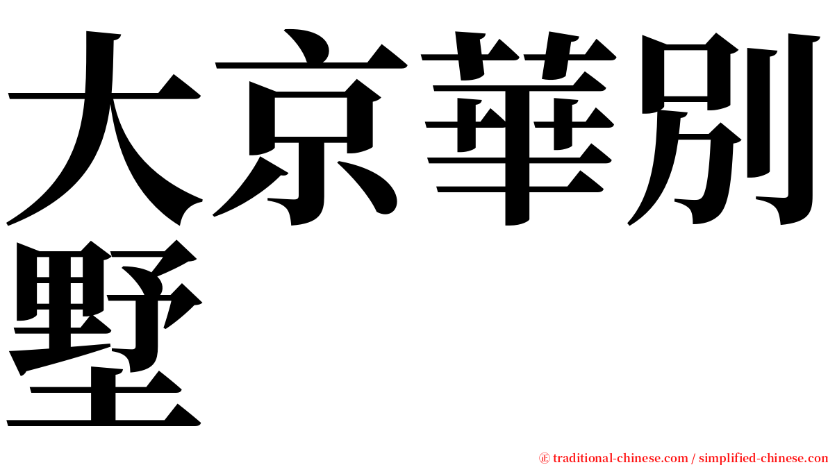 大京華別墅 serif font