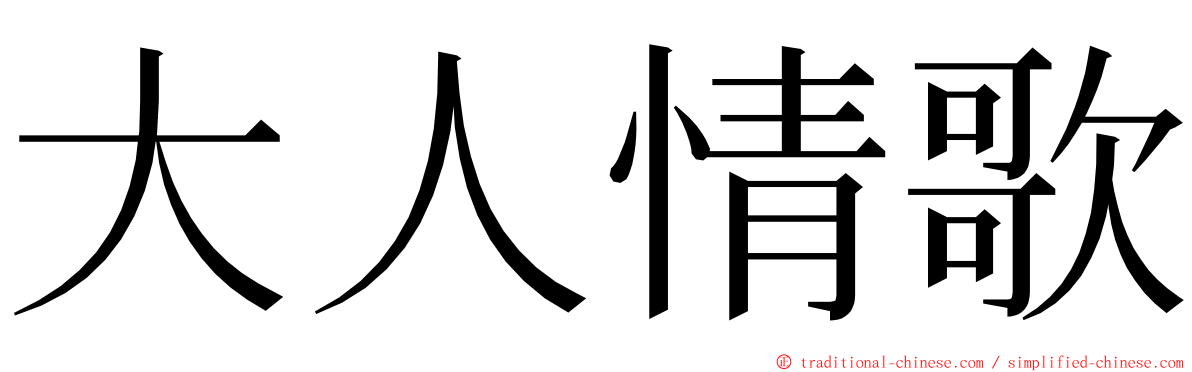 大人情歌 ming font