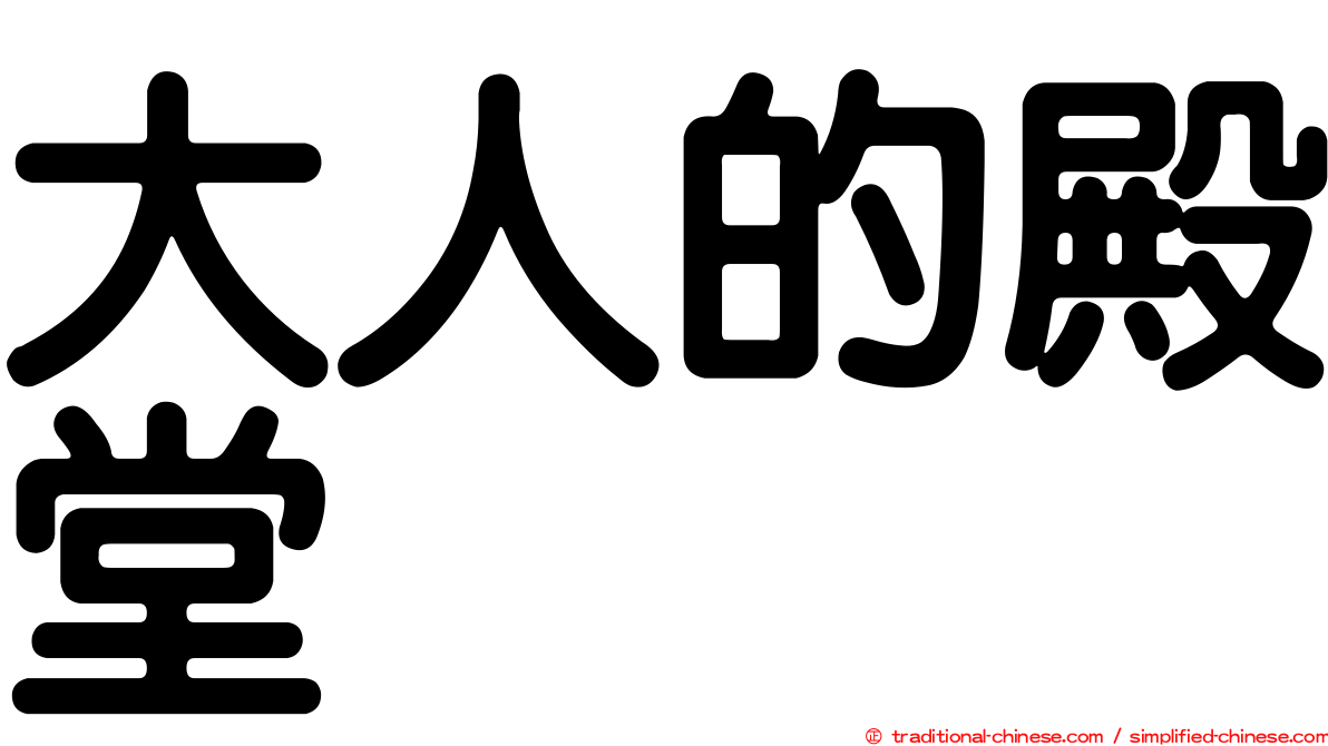大人的殿堂