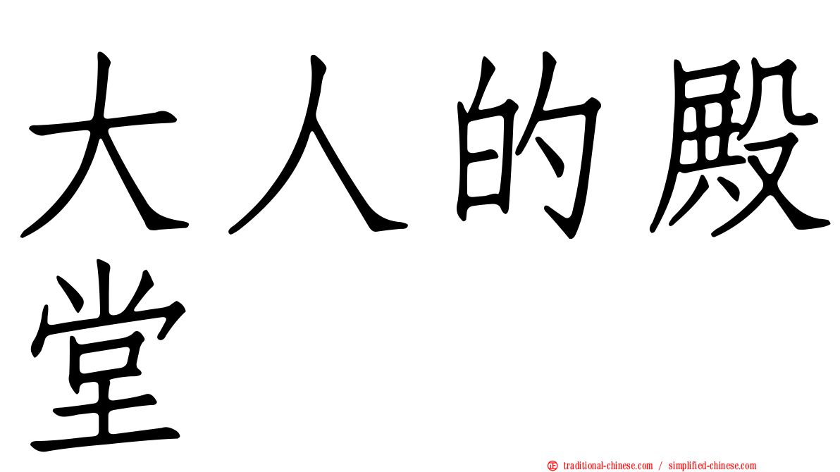 大人的殿堂