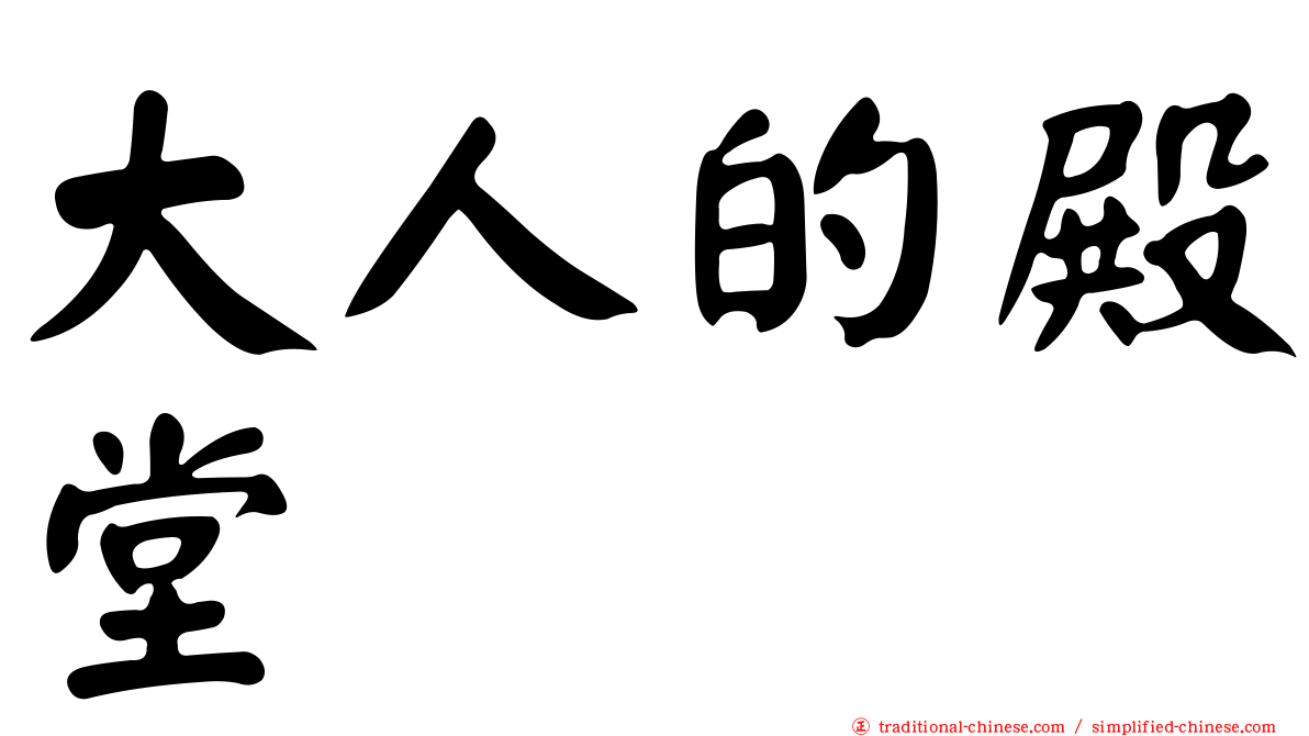 大人的殿堂