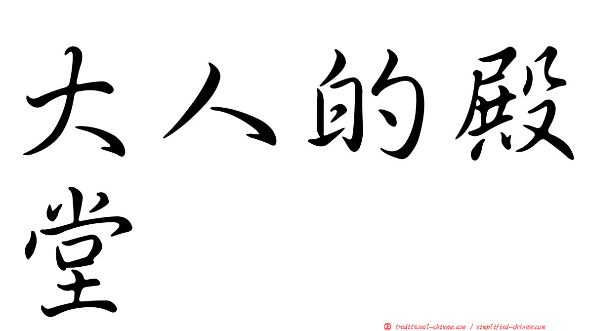 大人的殿堂