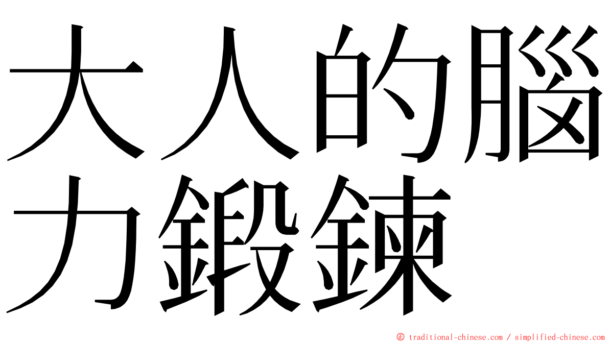 大人的腦力鍛鍊 ming font