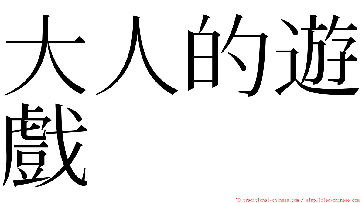 大人的遊戲 ming font