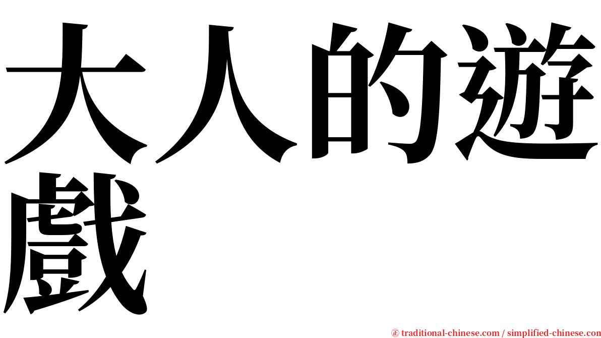 大人的遊戲 serif font