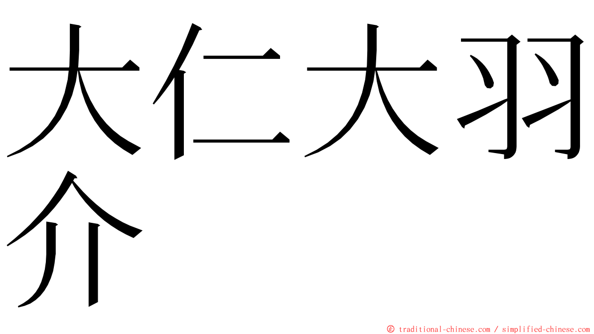 大仁大羽介 ming font