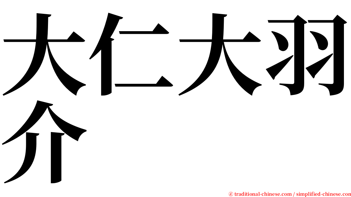 大仁大羽介 serif font