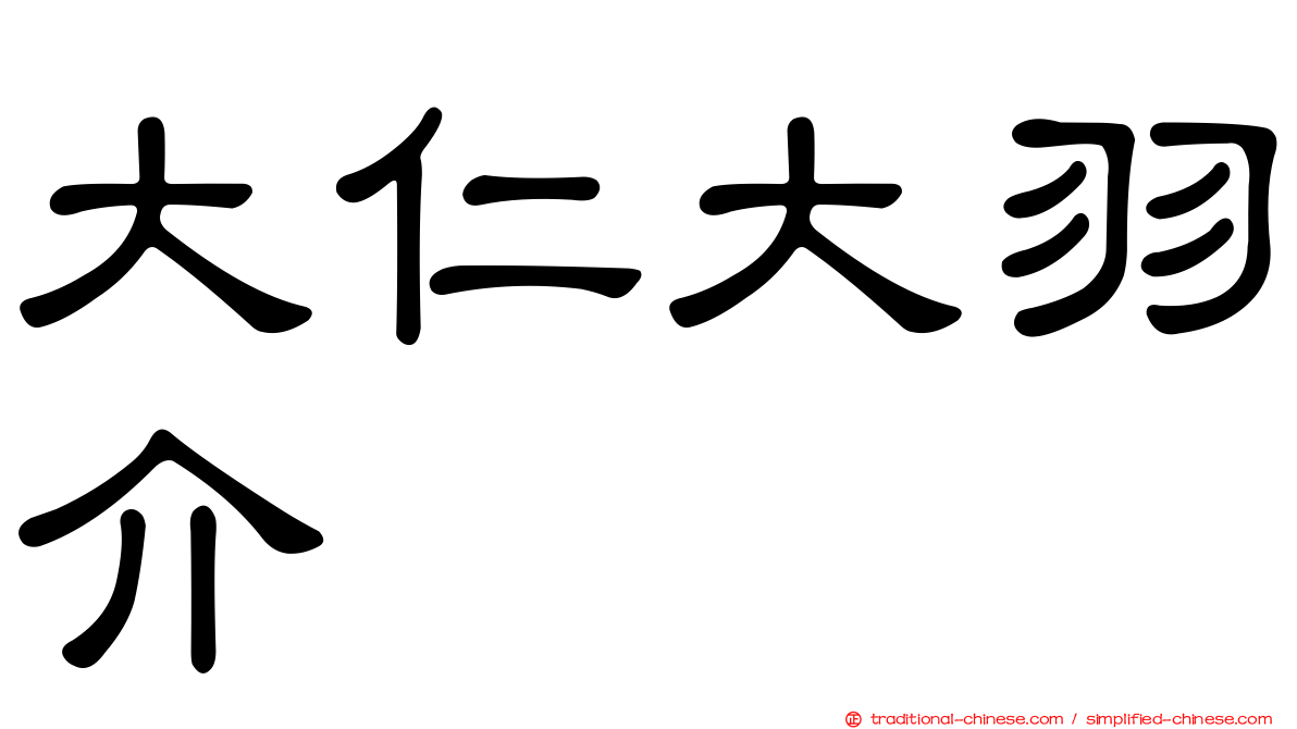 大仁大羽介