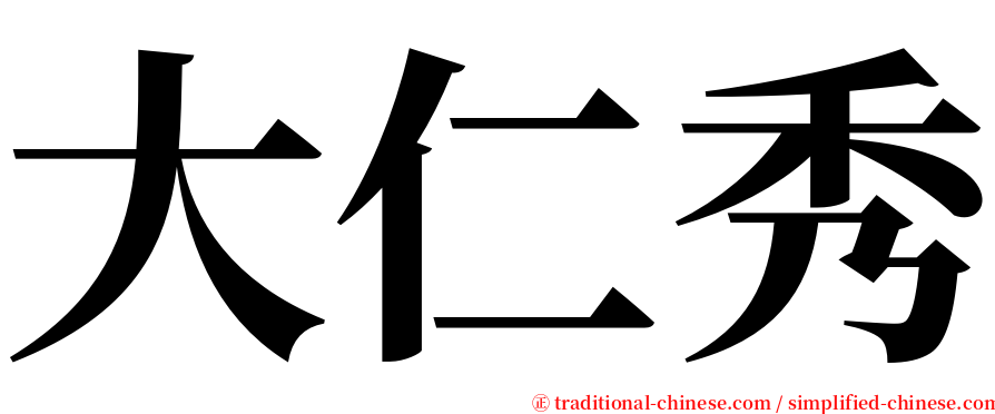 大仁秀 serif font