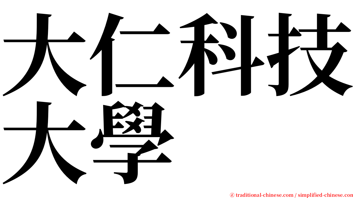 大仁科技大學 serif font