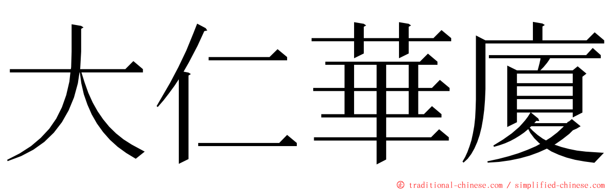 大仁華廈 ming font