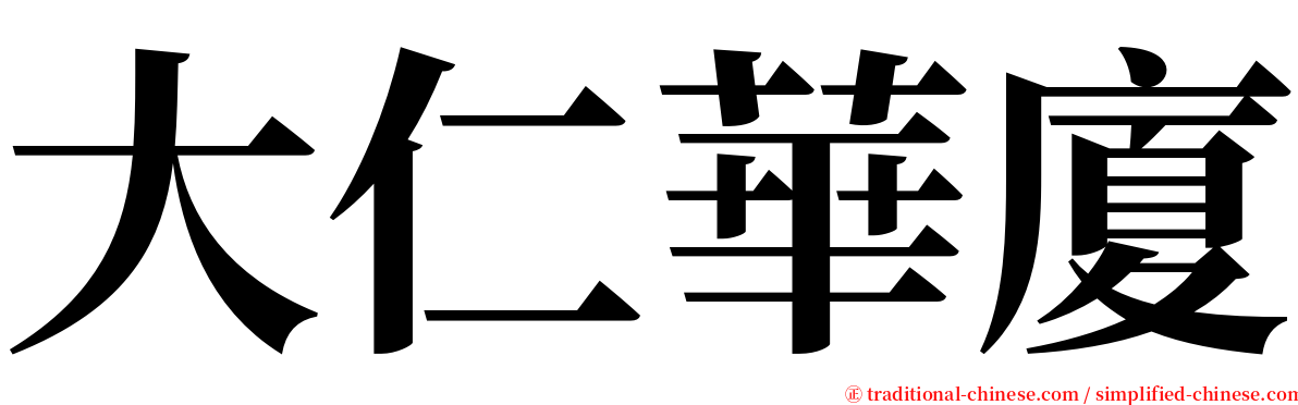 大仁華廈 serif font