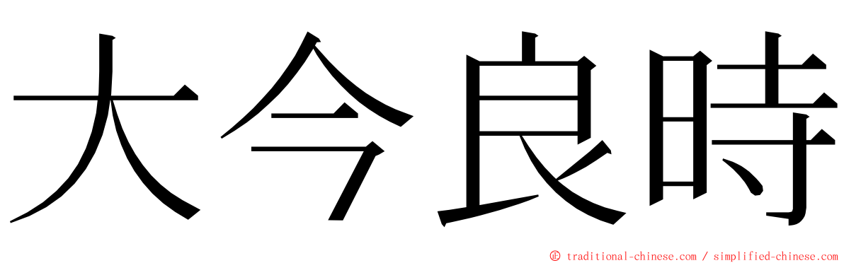 大今良時 ming font