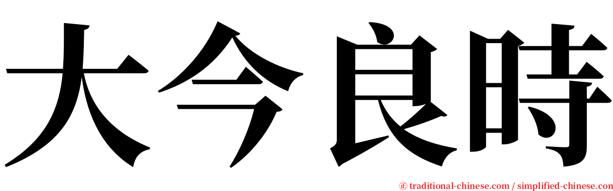 大今良時 serif font