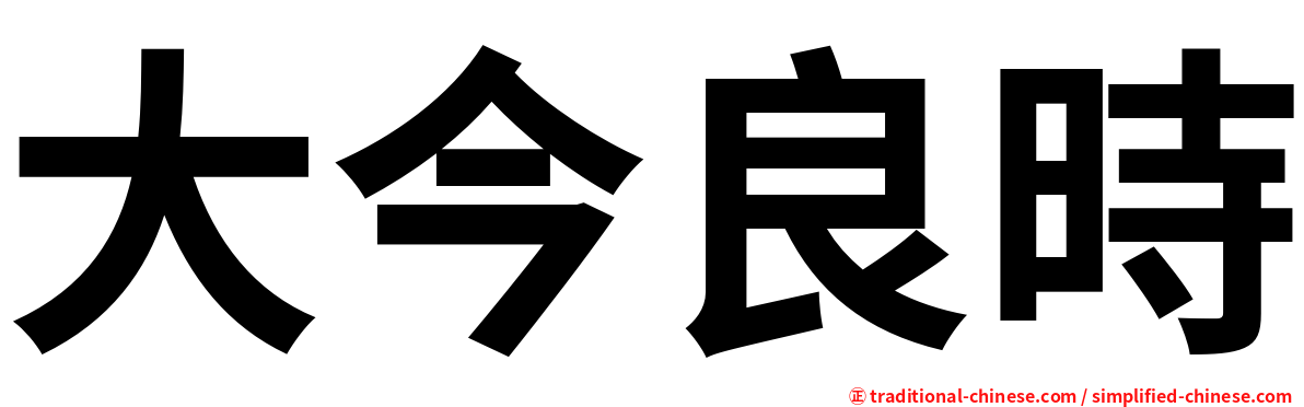 大今良時