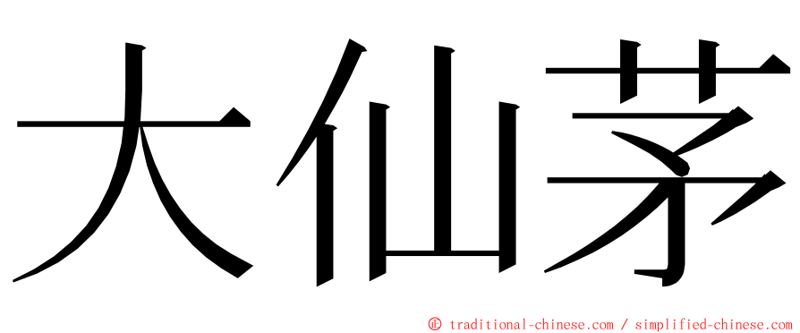 大仙茅 ming font