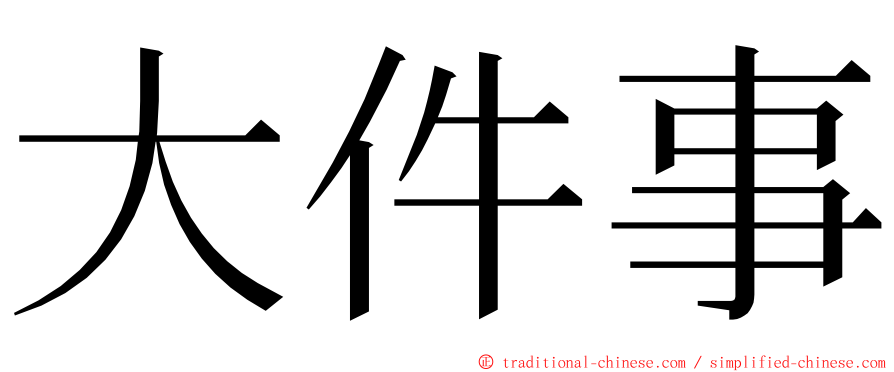 大件事 ming font