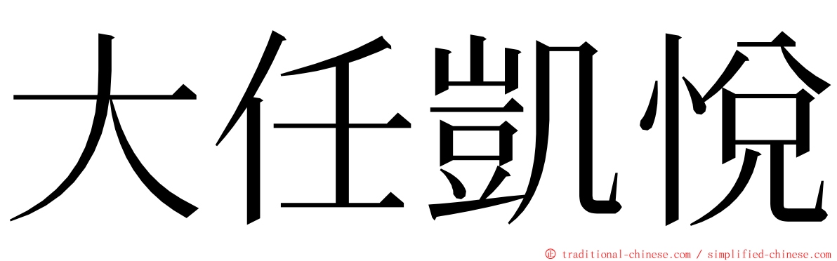 大任凱悅 ming font