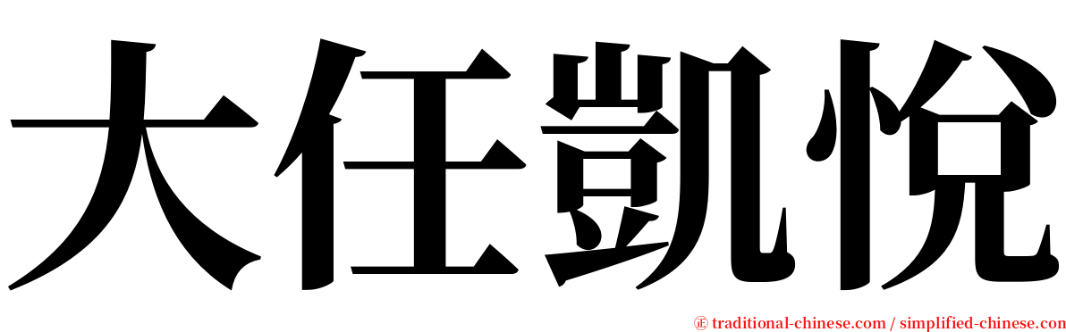 大任凱悅 serif font