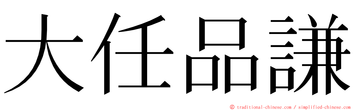 大任品謙 ming font