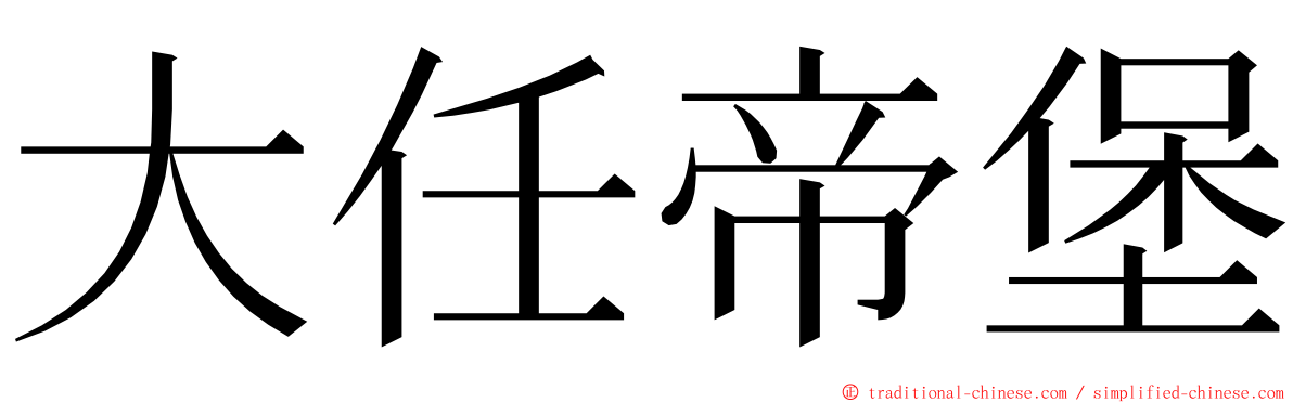 大任帝堡 ming font