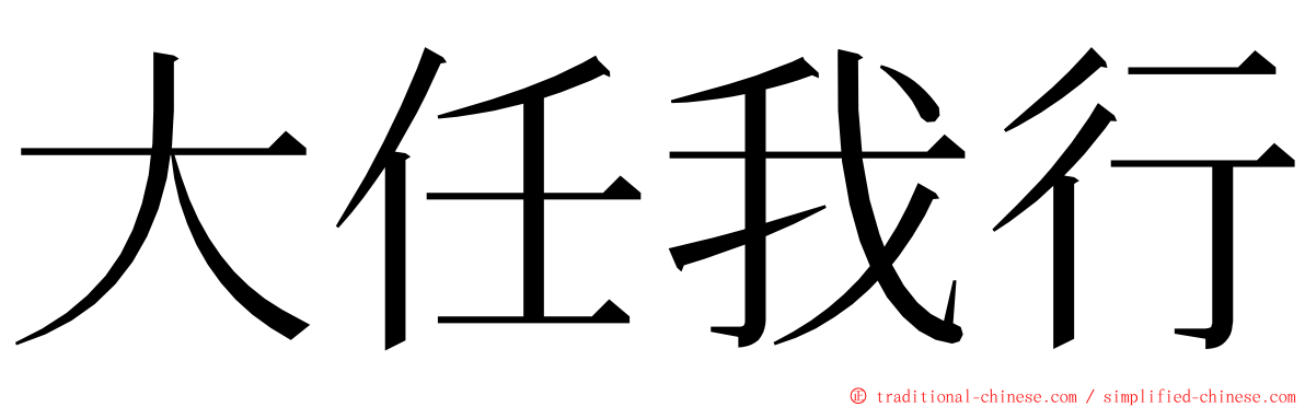 大任我行 ming font