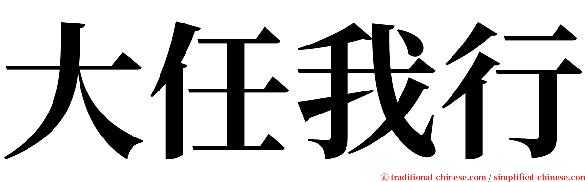 大任我行 serif font