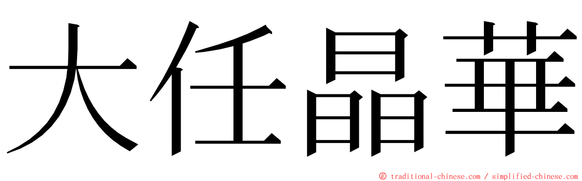 大任晶華 ming font
